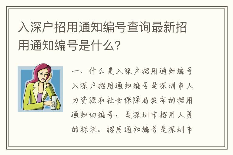 入深戶招用通知編號查詢最新招用通知編號是什么？