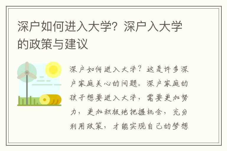 深戶如何進入大學？深戶入大學的政策與建議