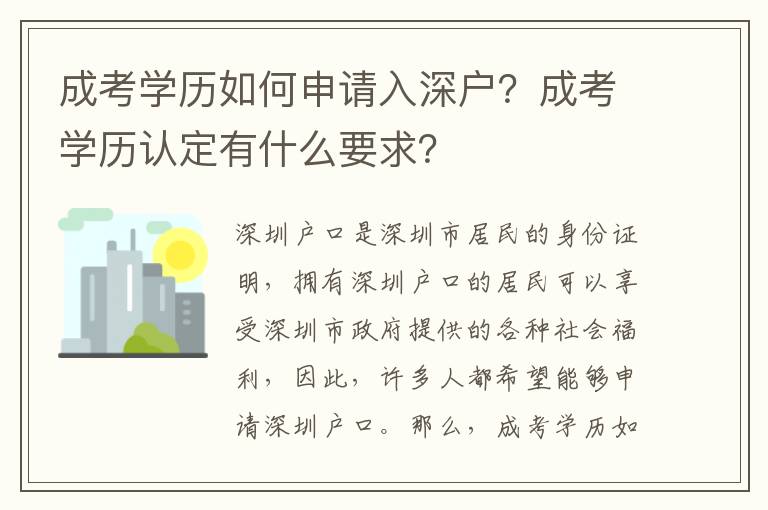 成考學歷如何申請入深戶？成考學歷認定有什么要求？