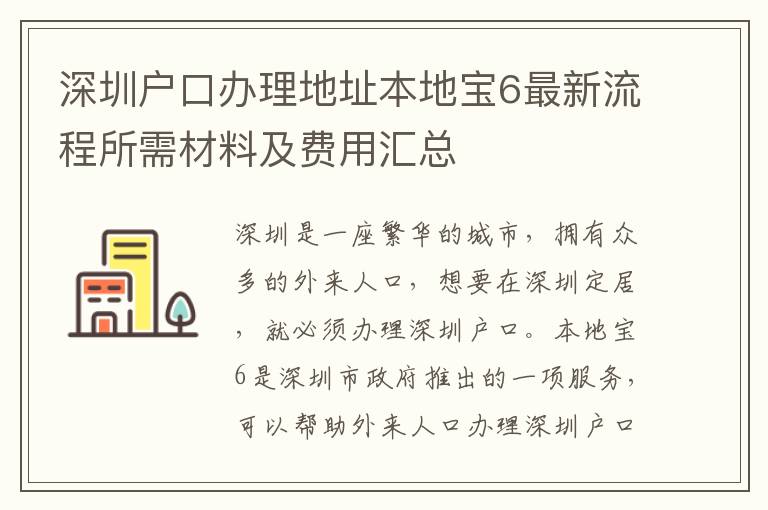 深圳戶口辦理地址本地寶6最新流程所需材料及費用匯總