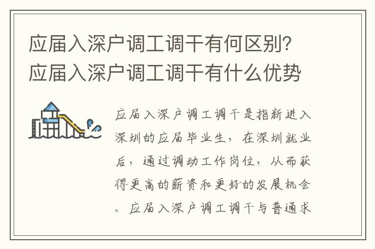 應屆入深戶調工調干有何區別？應屆入深戶調工調干有什么優勢？