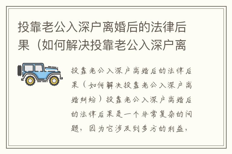 投靠老公入深戶離婚后的法律后果（如何解決投靠老公入深戶離婚糾紛）