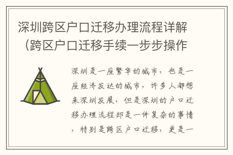 深圳跨區戶口遷移辦理流程詳解（跨區戶口遷移手續一步步操作指南）