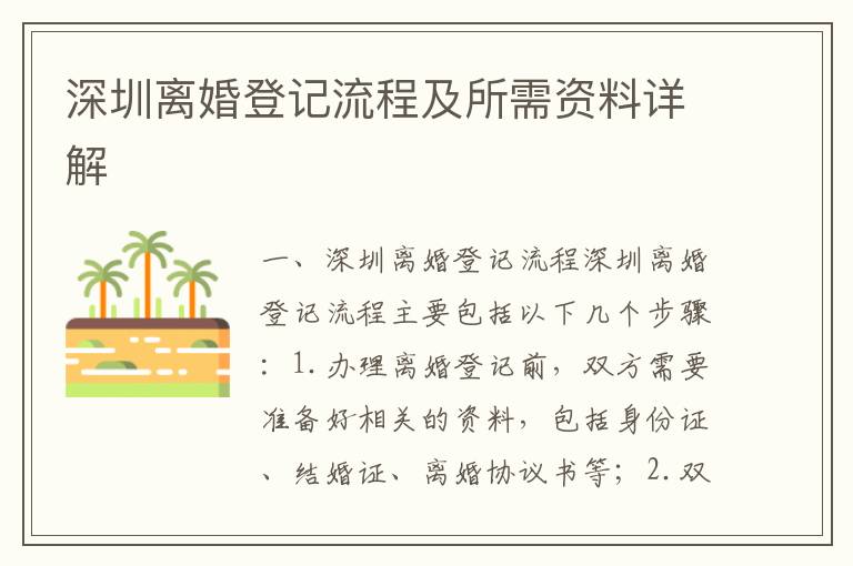 深圳離婚登記流程及所需資料詳解