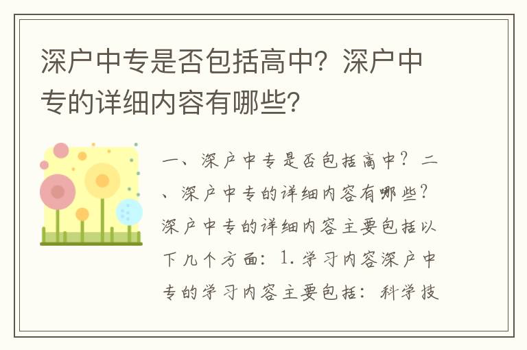 深戶中專是否包括高中？深戶中專的詳細內容有哪些？