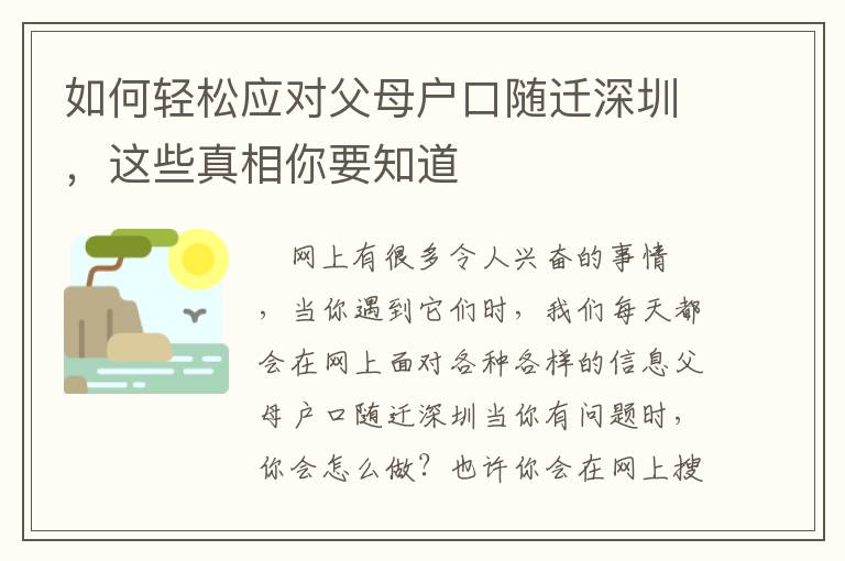 如何輕松應對父母戶口隨遷深圳，這些真相你要知道