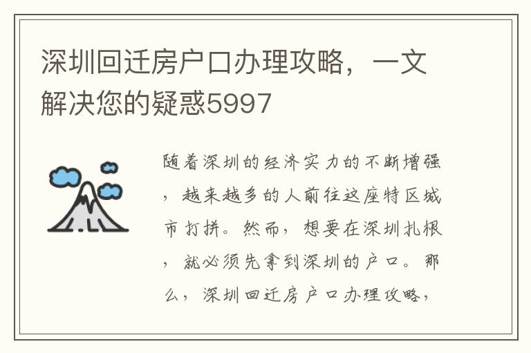 深圳回遷房戶口辦理攻略，一文解決您的疑惑5997