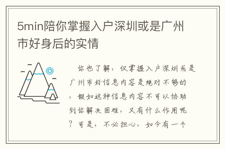 5min陪你掌握入戶深圳或是廣州市好身后的實情