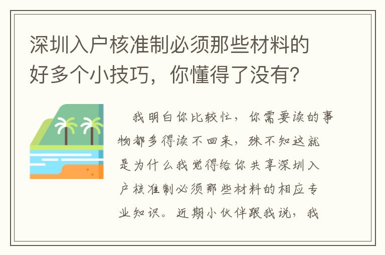 深圳入戶核準制必須那些材料的好多個小技巧，你懂得了沒有？