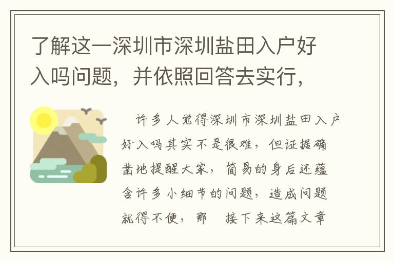 了解這一深圳市深圳鹽田入戶好入嗎問題，并依照回答去實行，可以使你輕輕松松解決問題！