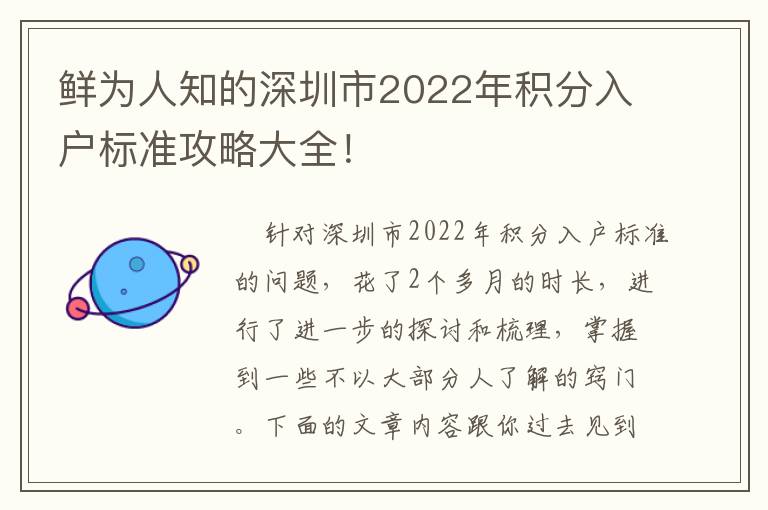 鮮為人知的深圳市2022年積分入戶標準攻略大全！