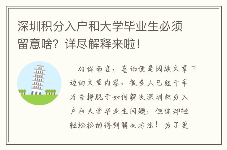 深圳積分入戶和大學畢業生必須留意啥？詳盡解釋來啦！