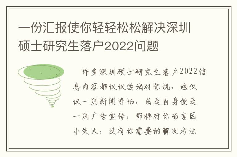 一份匯報使你輕輕松松解決深圳碩士研究生落戶2022問題