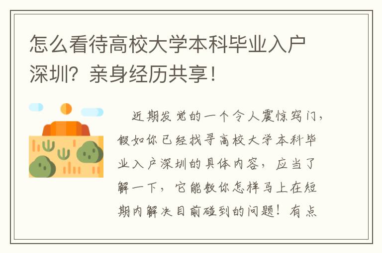 怎么看待高校大學本科畢業入戶深圳？親身經歷共享！