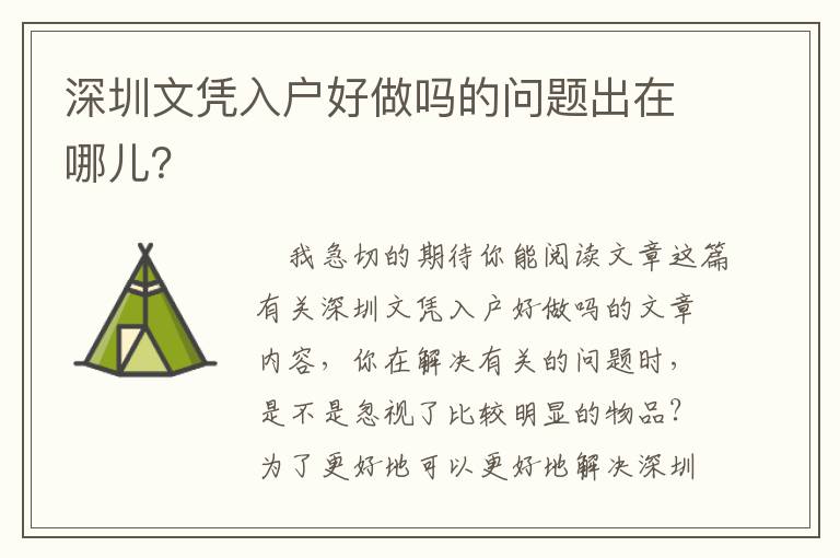 深圳文憑入戶好做嗎的問題出在哪兒？