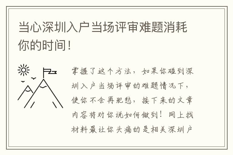 當心深圳入戶當場評審難題消耗你的時間！