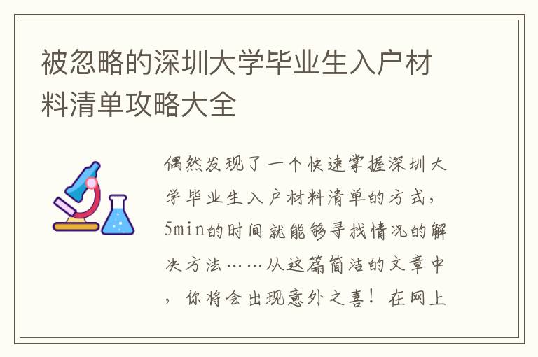 被忽略的深圳大學畢業生入戶材料清單攻略大全