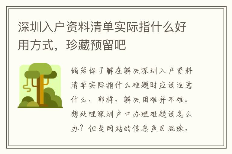 深圳入戶資料清單實際指什么好用方式，珍藏預留吧