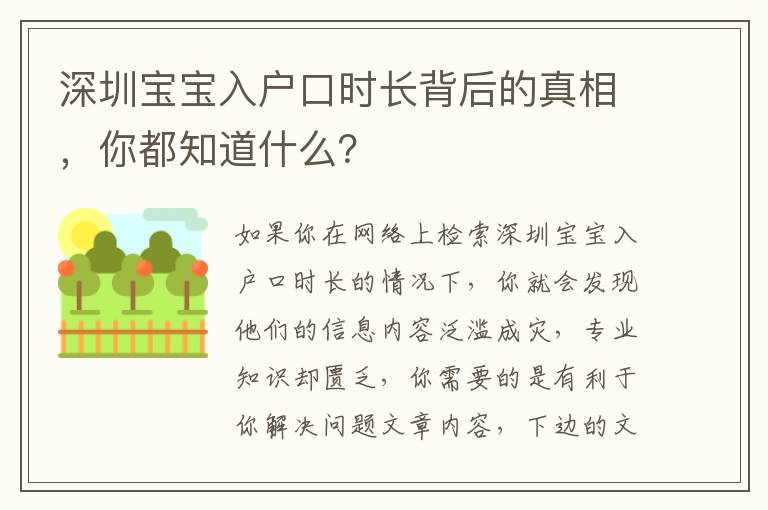 深圳寶寶入戶口時長背后的真相，你都知道什么？