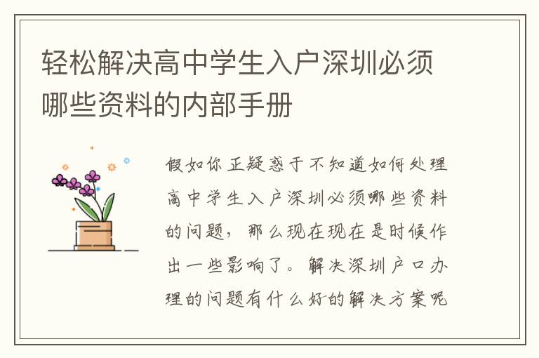 輕松解決高中學生入戶深圳必須哪些資料的內部手冊