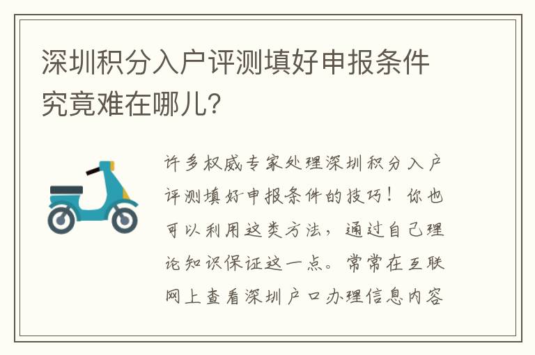 深圳積分入戶評測填好申報條件究竟難在哪兒？