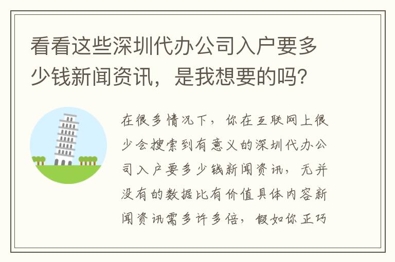 看看這些深圳代辦公司入戶要多少錢新聞資訊，是我想要的嗎？