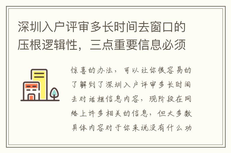 深圳入戶評審多長時間去窗口的壓根邏輯性，三點重要信息必須早知