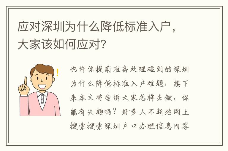 應對深圳為什么降低標準入戶，大家該如何應對？