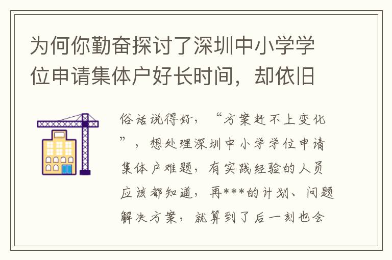 為何你勤奮探討了深圳中小學學位申請集體戶好長時間，卻依舊并沒有解決困難？緣故就在這里