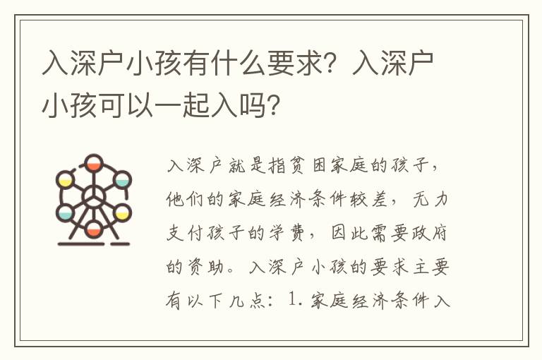 入深戶小孩有什么要求？入深戶小孩可以一起入嗎？