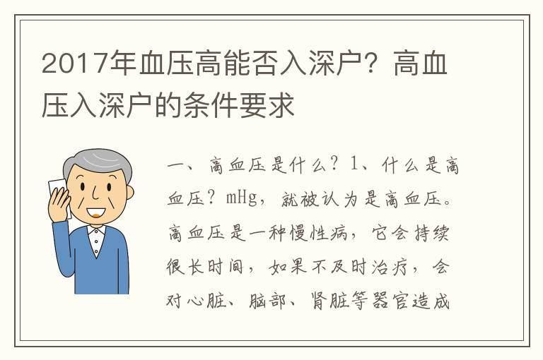 2017年血壓高能否入深戶？高血壓入深戶的條件要求