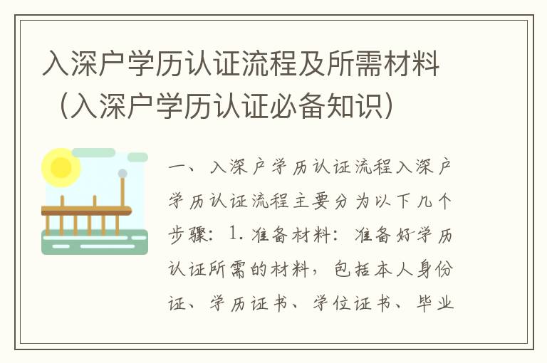 入深戶學歷認證流程及所需材料（入深戶學歷認證必備知識）