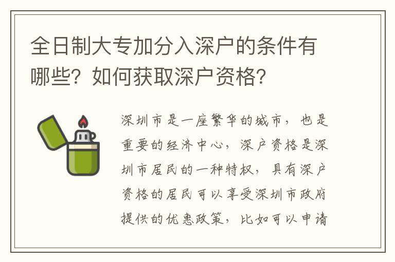 全日制大專加分入深戶的條件有哪些？如何獲取深戶資格？