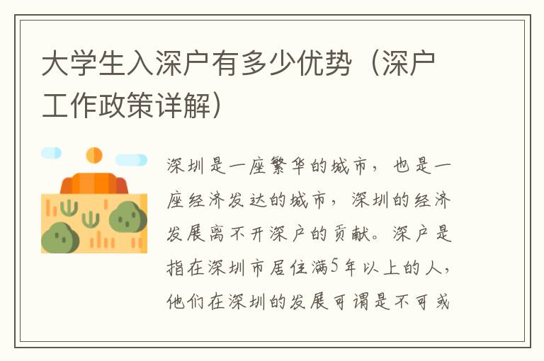 大學生入深戶有多少優勢（深戶工作政策詳解）