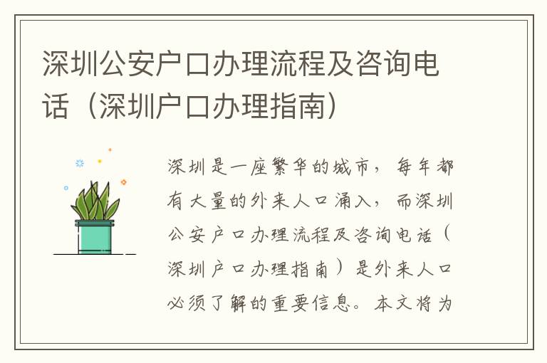 深圳公安戶口辦理流程及咨詢電話（深圳戶口辦理指南）