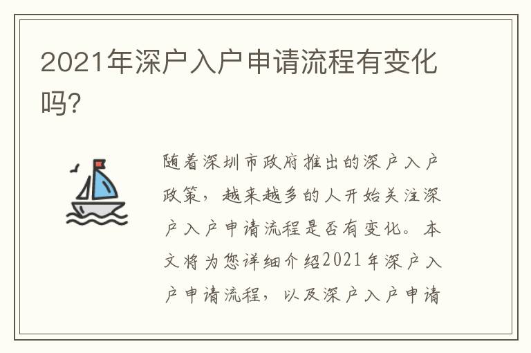 2021年深戶入戶申請流程有變化嗎？