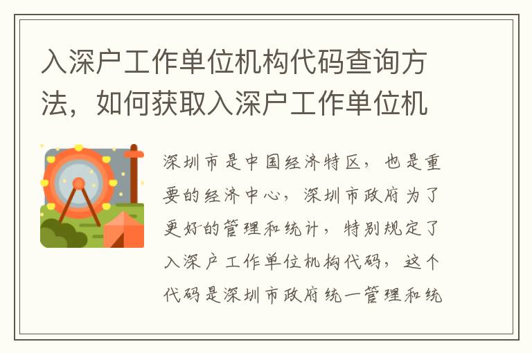 入深戶工作單位機構代碼查詢方法，如何獲取入深戶工作單位機構代碼