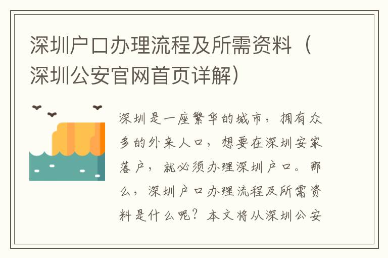 深圳戶口辦理流程及所需資料（深圳公安官網首頁詳解）