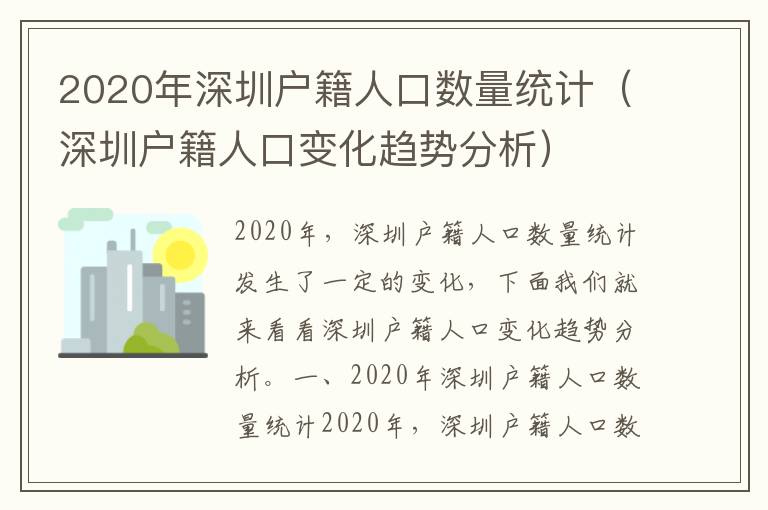 2020年深圳戶籍人口數量統計（深圳戶籍人口變化趨勢分析）