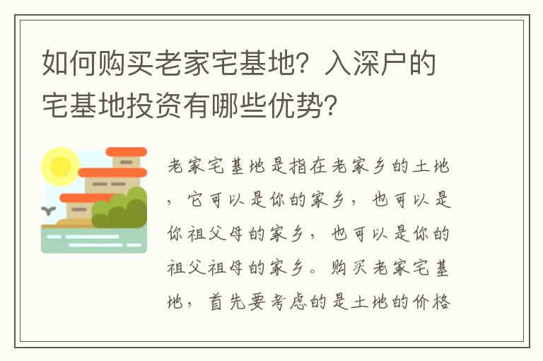 如何購買老家宅基地？入深戶的宅基地投資有哪些優勢？