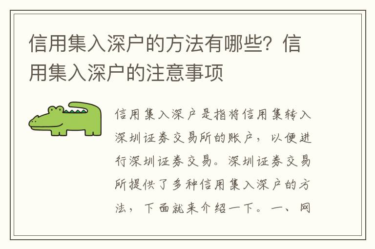 信用集入深戶的方法有哪些？信用集入深戶的注意事項