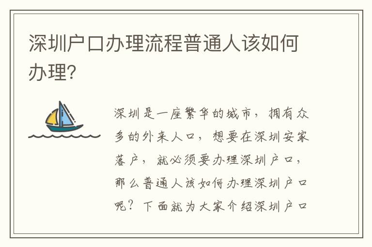 深圳戶口辦理流程普通人該如何辦理？