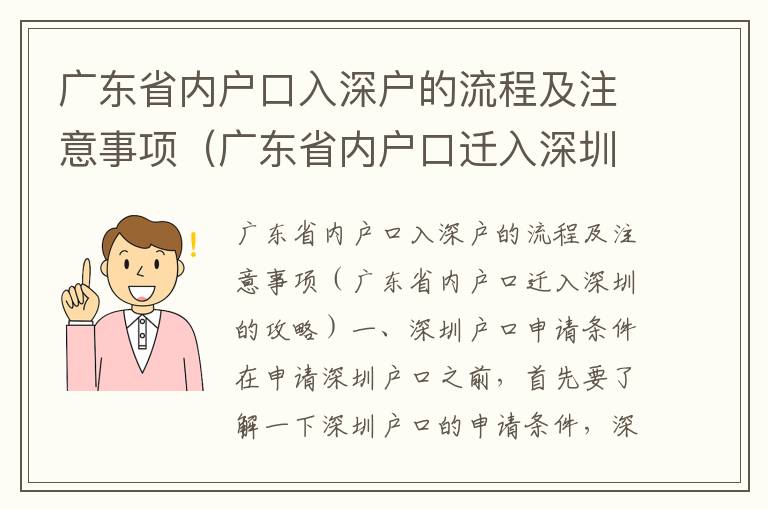 廣東省內戶口入深戶的流程及注意事項（廣東省內戶口遷入深圳的攻略）