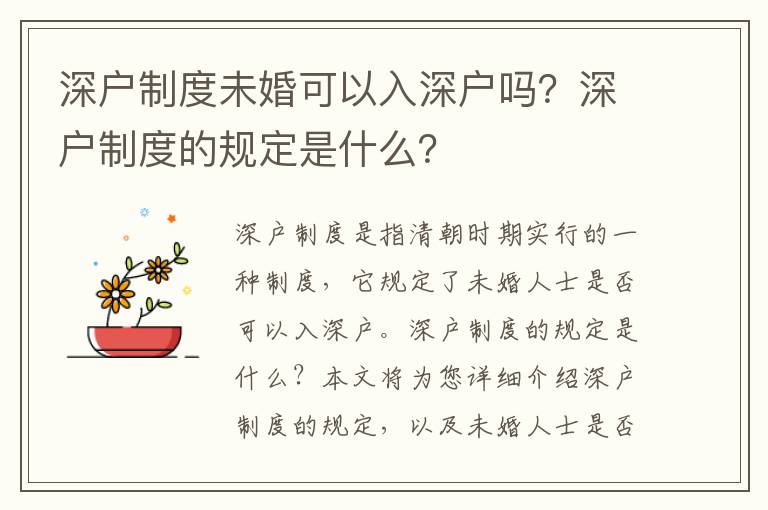 深戶制度未婚可以入深戶嗎？深戶制度的規定是什么？