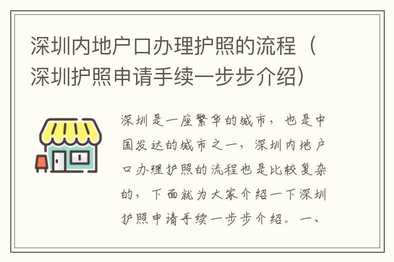 深圳內地戶口辦理護照的流程（深圳護照申請手續一步步介紹）