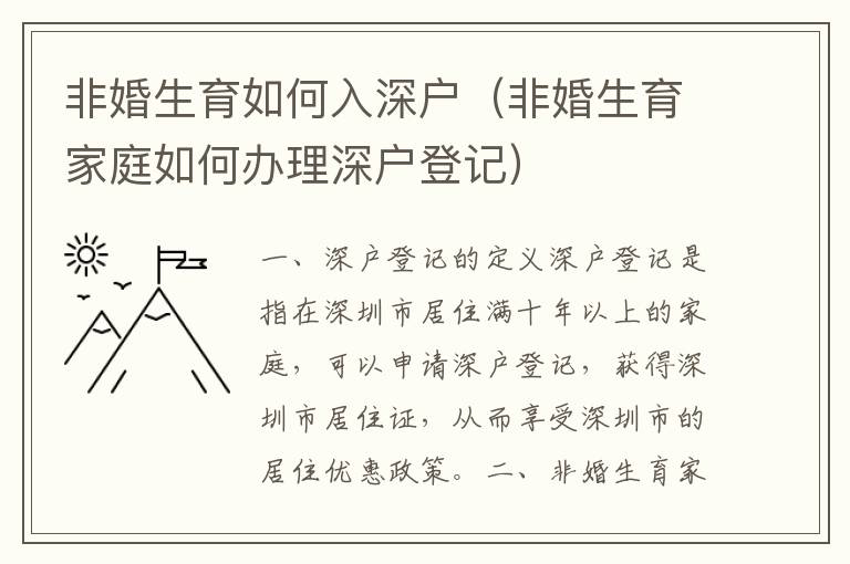 非婚生育如何入深戶（非婚生育家庭如何辦理深戶登記）