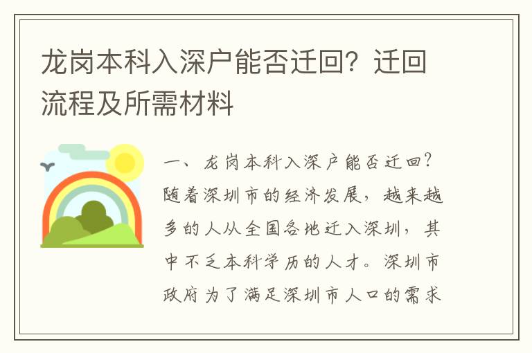 龍崗本科入深戶能否遷回？遷回流程及所需材料