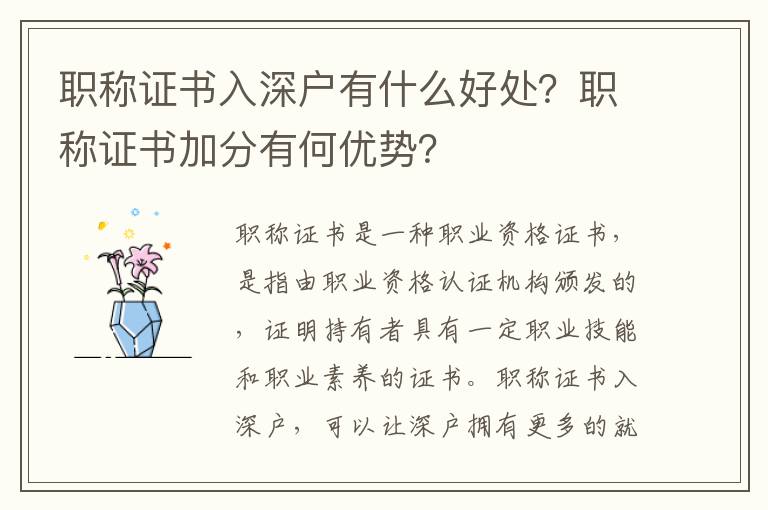 職稱證書入深戶有什么好處？職稱證書加分有何優勢？