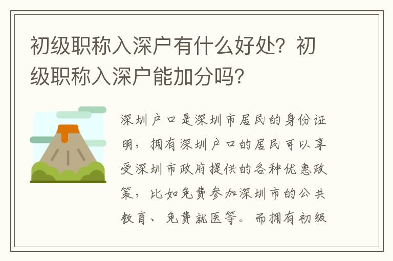 初級職稱入深戶有什么好處？初級職稱入深戶能加分嗎？