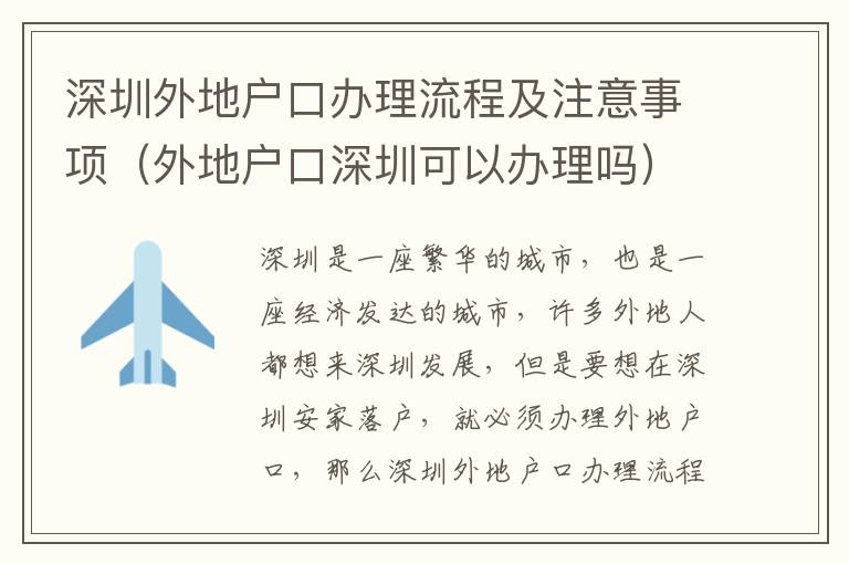 深圳外地戶口辦理流程及注意事項（外地戶口深圳可以辦理嗎）